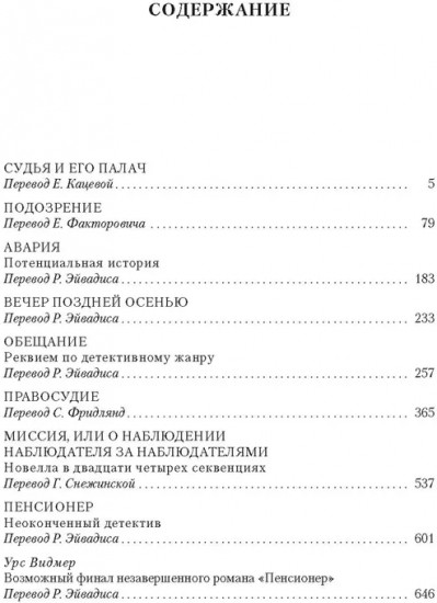 Судья и его палач. Обещание
