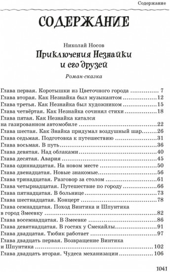 Все, все, все приключения Незнайки
