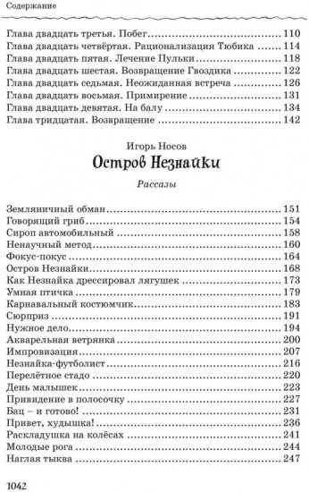 Все, все, все приключения Незнайки