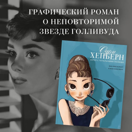 Одри Хепберн. Ангел с печальными глазами
