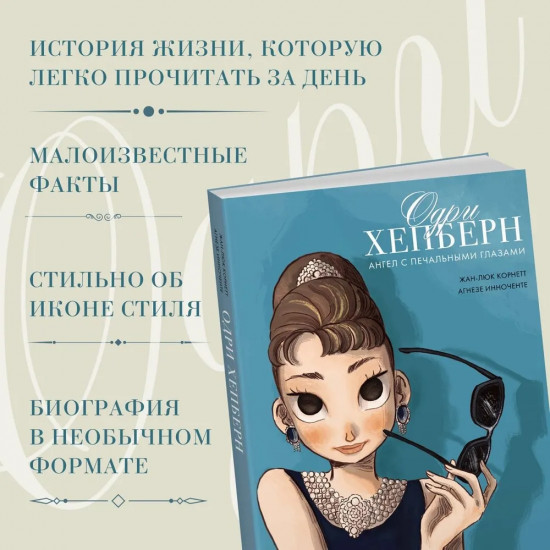 Одри Хепберн. Ангел с печальными глазами