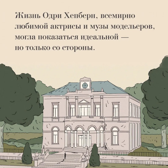 Одри Хепберн. Ангел с печальными глазами