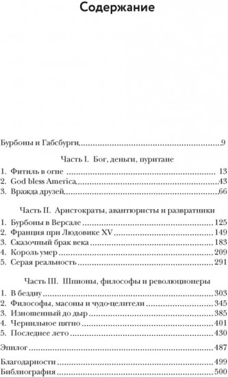 Захватывающий XVIII век. Революционеры, авантюристы