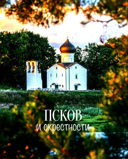 Псков. Туристический путеводитель