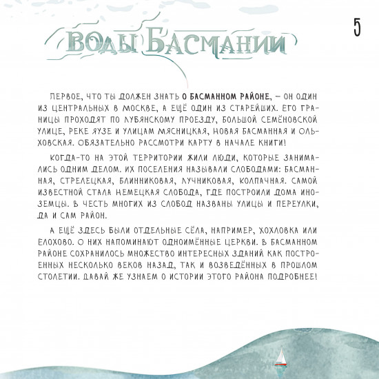 Воды Басмании. Детский путеводитель по Москве. Книга 1