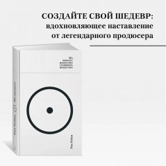 Из ничего. Искусство создавать искусство - Фото 1