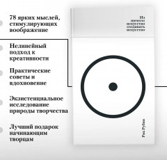 Из ничего. Искусство создавать искусство - Фото 2