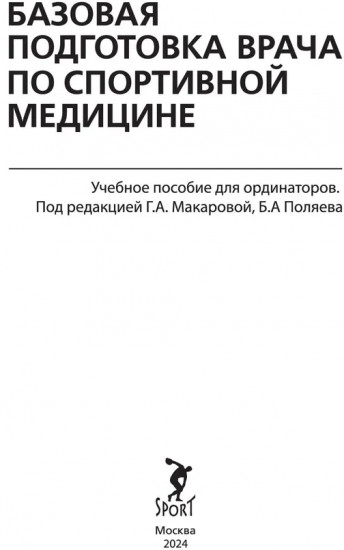 Базовая подготовка врача по спортивной медицине