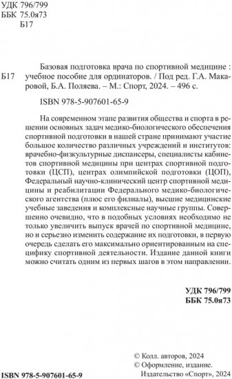 Базовая подготовка врача по спортивной медицине