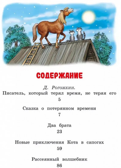 Сказка о потерянном времени