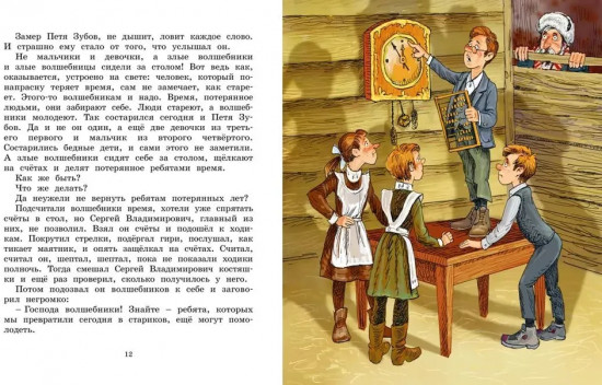 Сказка о потерянном времени