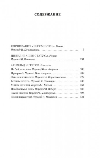Корпорация «Бессмертие»