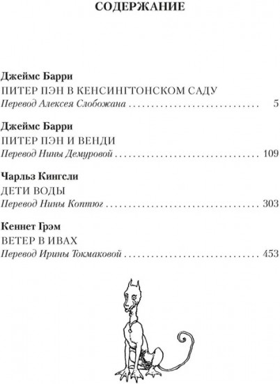 Питер Пэн и Венди. Дети воды. Ветер в ивах