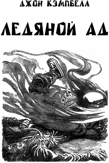 Ледяной ад