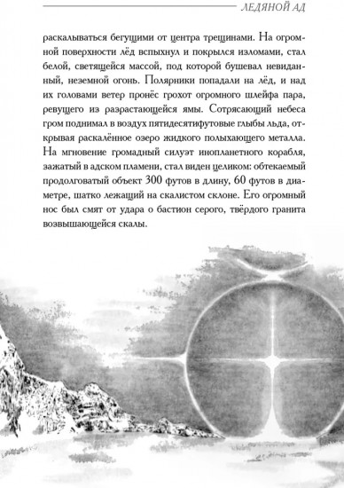 Ледяной ад