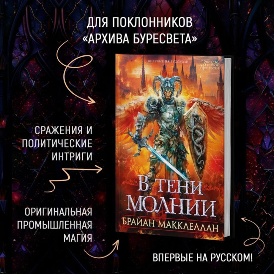 В тени молнии