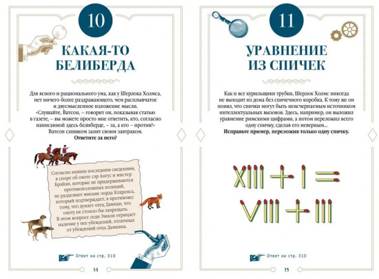 300 загадок Шерлока Холмса