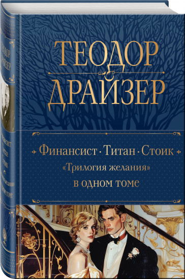 Финансист. Титан. Стоик. «Трилогия желания» в одном томе