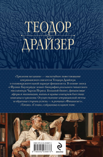 Финансист. Титан. Стоик. «Трилогия желания» в одном томе