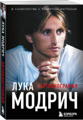 Лука Модрич. Автобиография - Фото 1