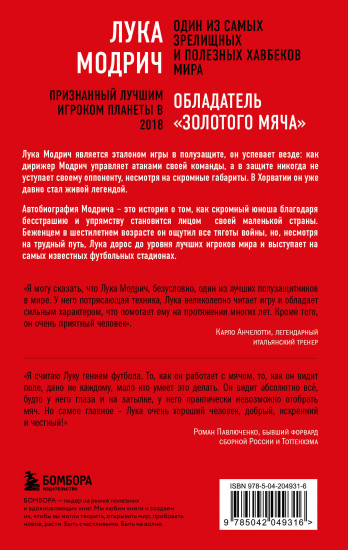 Лука Модрич. Автобиография
