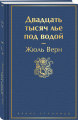 Двадцать тысяч лье под водой - Фото 1