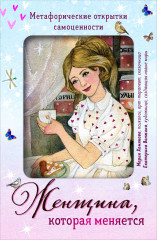 Женщина, которая меняется. Метафорические открытки самоценности - Фото 1