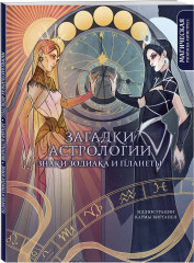 Загадки астрологии. Знаки зодиака и планеты. Магическая раскраска-антистресс - Фото 1