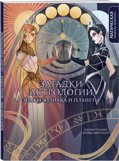 Загадки астрологии. Знаки зодиака и планеты. Магическая раскраска-антистресс