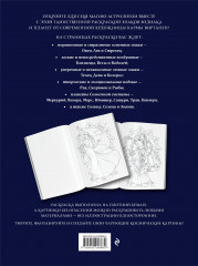 Загадки астрологии. Знаки зодиака и планеты. Магическая раскраска-антистресс - Фото 2