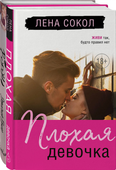 Комплект из 2 книг: Плохая девочка. На крыльях любви. Ворон