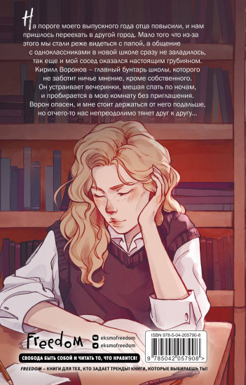 Комплект из 2 книг: Плохая девочка. На крыльях любви. Ворон