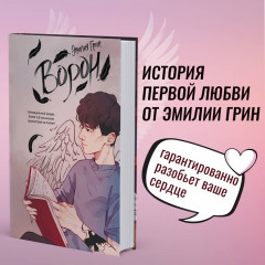Комплект из 2 книг: Плохая девочка. На крыльях любви. Ворон - Фото 3