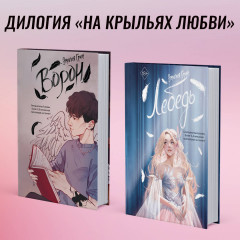 Комплект из 2 книг: Плохая девочка. На крыльях любви. Ворон - Фото 5