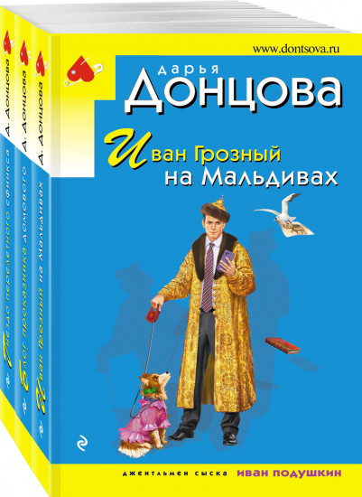 Комплект из 3 книг: Иван Грозный на Мальдивах. Блог проказника домового. Гнездо перелетного сфинкса