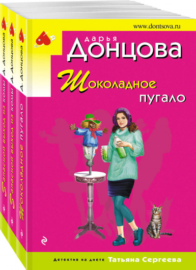 Комплект из 3 книг: Шоколадное пугало. Запасной выход из комы. Львиная доля серой мышки