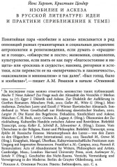 Изобилие и аскеза в русской литературе. Столкновения, переходы, совпадения. Сборник статей - Фото 3