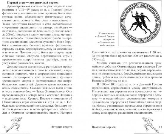 История спорта. От Древней Греции до наших дней