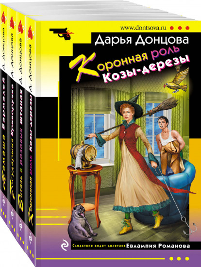 Комплект из 4 книг: Коронная роль Козы-дерезы. Мамаша Бармалей. Витязь в розовых штанах. Государыня Криворучка