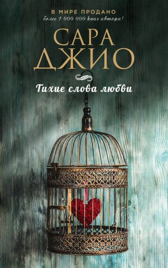 Комплект из 3 книг: Ежевичная зима. Соленый ветер. Тихие слова любви