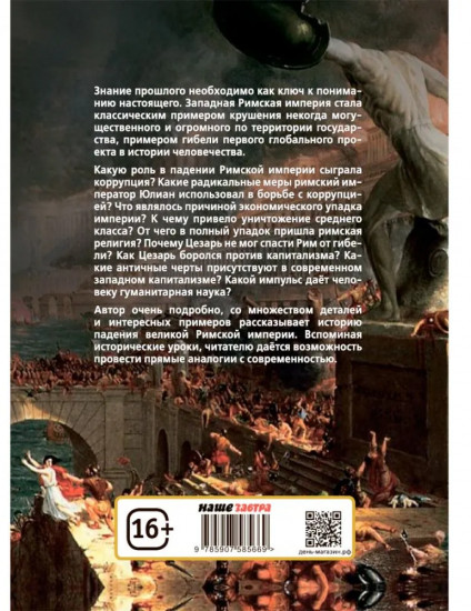 Апокалипсис. Гибель Рима и современность