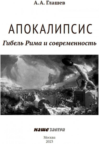 Апокалипсис. Гибель Рима и современность
