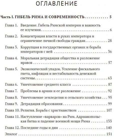 Апокалипсис. Гибель Рима и современность