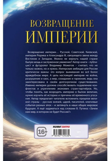 Возвращение Империи. Пути Русской идеи в зеркале истории