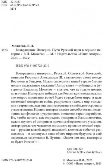 Возвращение Империи. Пути Русской идеи в зеркале истории