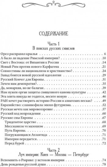 Возвращение Империи. Пути Русской идеи в зеркале истории