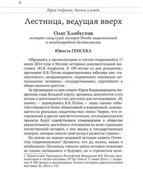 Юрий Андропов. Чекист и вождь