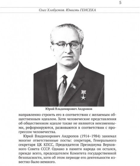 Юрий Андропов. Чекист и вождь