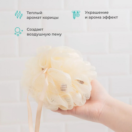 Мочалка-шар с мылом «Корица»