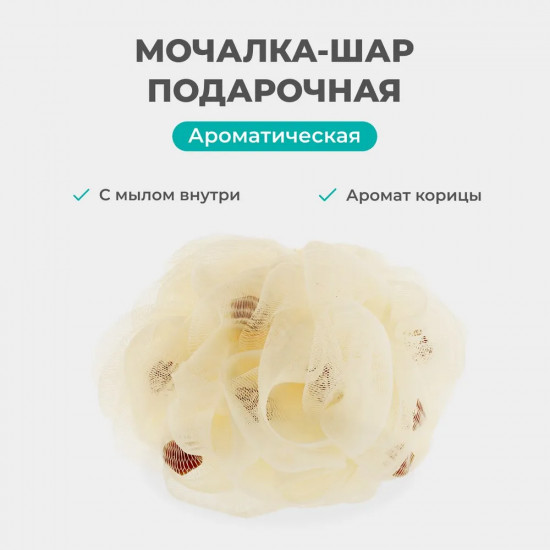Мочалка-шар с мылом «Корица»